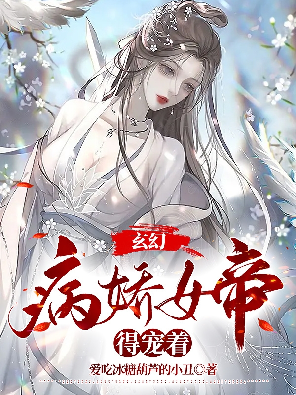 玄幻：病嬌女帝得寵著千墨卿婧倩雪（千墨卿婧倩雪）全文免費閱讀無彈窗大結(jié)局_(玄幻：病嬌女帝得寵著全文免費閱讀)千墨卿婧倩雪最新章節(jié)列表_筆趣閣（玄幻：病嬌女帝得寵著）