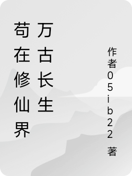 茍?jiān)谛尴山缛f(wàn)古長(zhǎng)生（茍?jiān)谛尴山缛f(wàn)古長(zhǎng)生）全文免費(fèi)閱讀無(wú)彈窗大結(jié)局_（茍?jiān)谛尴山缛f(wàn)古長(zhǎng)生）茍?jiān)谛尴山缛f(wàn)古長(zhǎng)生免費(fèi)閱讀全文最新章節(jié)列表_筆趣閣（茍?jiān)谛尴山缛f(wàn)古長(zhǎng)生）