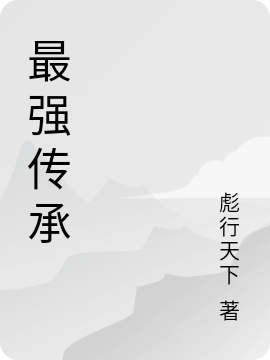 最強(qiáng)傳承（最強(qiáng)傳承）全文免費(fèi)閱讀無(wú)彈窗大結(jié)局_（最強(qiáng)傳承）最強(qiáng)傳承免費(fèi)閱讀全文最新章節(jié)列表_筆趣閣（最強(qiáng)傳承）