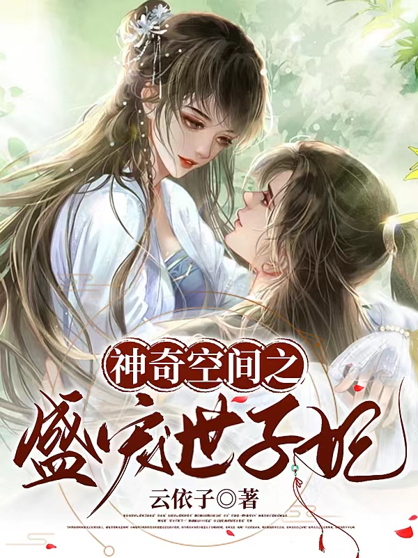 神奇空間之盛寵世子妃小說（穆影蕭琉墨）全文免費(fèi)閱讀無彈窗大結(jié)局_穆影蕭琉墨（神奇空間之盛寵世子妃穆影蕭琉墨免費(fèi)閱讀）最新章節(jié)列表_筆趣閣（穆影蕭琉墨）