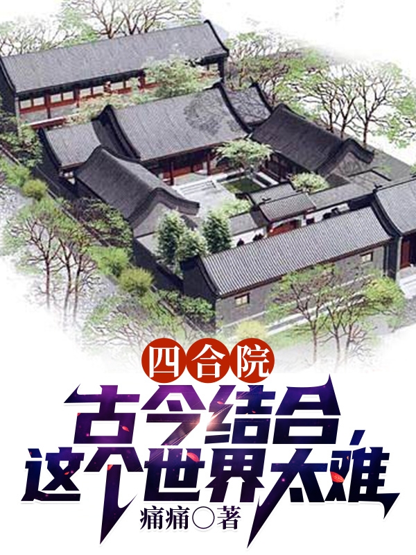 四合院：古今結合，這個世界太難全文（陳平凡）全文免費閱讀無彈窗大結局_(四合院：古今結合，這個世界太難小說免費閱讀)最新章節(jié)列表_筆趣閣（四合院：古今結合，這個世界太難）