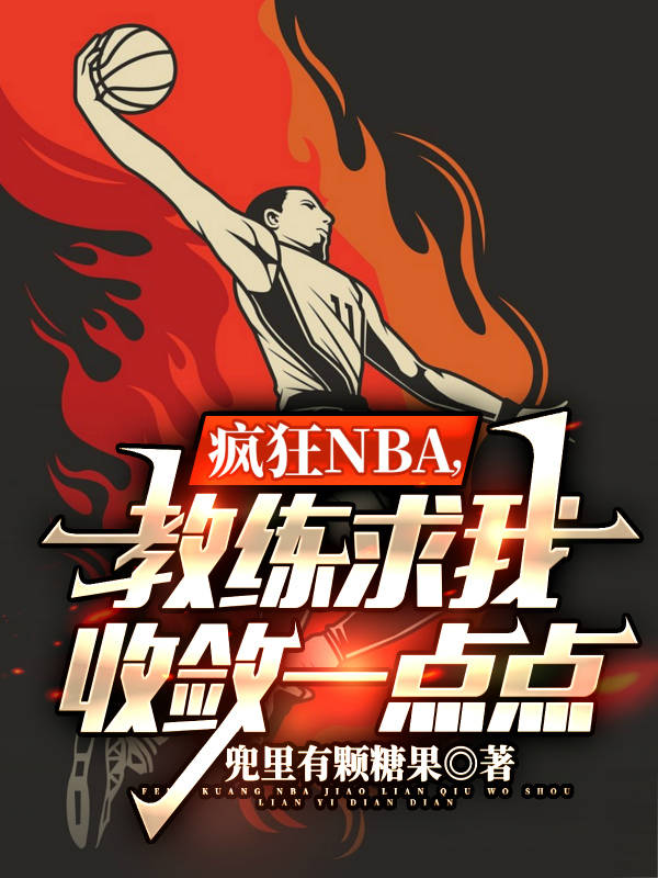 瘋狂NBA，教練求我收斂一點(diǎn)點(diǎn)免費(fèi)（林森詹姆斯）全文免費(fèi)閱讀無彈窗大結(jié)局_(瘋狂NBA，教練求我收斂一點(diǎn)點(diǎn)小說免費(fèi)閱讀)最新章節(jié)列表_筆趣閣（瘋狂NBA，教練求我收斂一點(diǎn)點(diǎn)）