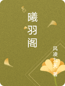 曦羽閣（林羽）全文免費(fèi)閱讀無(wú)彈窗大結(jié)局_（曦羽閣）曦羽閣免費(fèi)閱讀全文最新章節(jié)列表_筆趣閣（曦羽閣）