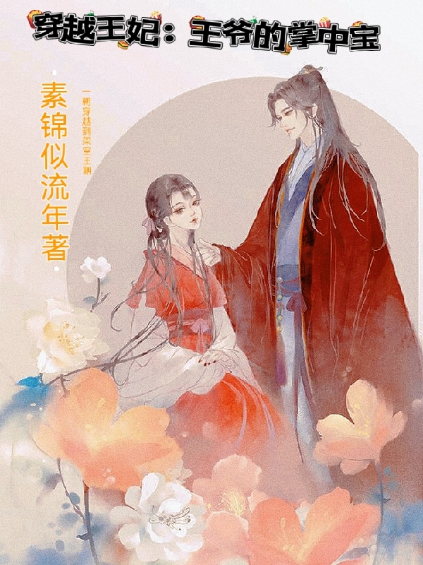 穿越王妃：王爺?shù)恼浦袑毿≌f（蘇清蕓君瀾宸）全文免費閱讀無彈窗大結(jié)局_蘇清蕓君瀾宸（穿越王妃：王爺?shù)恼浦袑毺K清蕓君瀾宸免費閱讀）最新章節(jié)列表_筆趣閣（蘇清蕓君瀾宸）