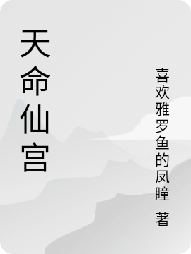 天命仙宮小說（尹華全都是）全文免費閱讀無彈窗大結(jié)局_(天命仙宮免費閱讀全文大結(jié)局)最新章節(jié)列表_筆趣閣（天命仙宮）