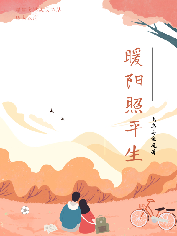 暖陽照平生小說（路暖陽顧平生）全文免費閱讀無彈窗大結(jié)局_(暖陽照平生免費閱讀全文大結(jié)局)最新章節(jié)列表_筆趣閣（暖陽照平生）