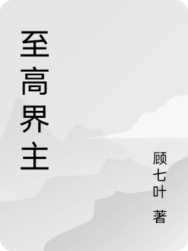 至高界主小說（顧楓）全文免費閱讀無彈窗大結(jié)局_(至高界主免費閱讀全文大結(jié)局)最新章節(jié)列表_筆趣閣（至高界主）