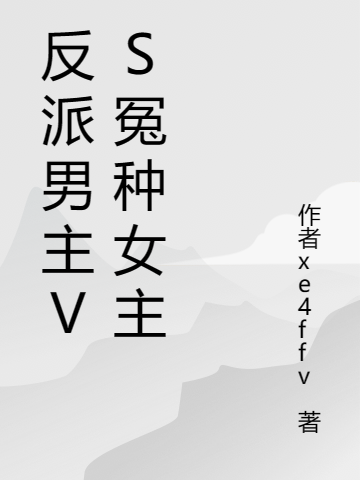 反派男主VS冤種女主（司馬官云苑軒柏）全文免費(fèi)閱讀無(wú)彈窗大結(jié)局_（反派男主VS冤種女主）反派男主VS冤種女主免費(fèi)閱讀全文最新章節(jié)列表_筆趣閣（反派男主VS冤種女主）