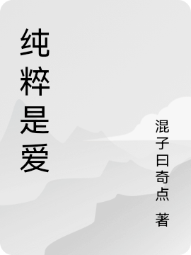 純粹是愛(ài)（李妮谷丁）全文免費(fèi)閱讀無(wú)彈窗大結(jié)局_（純粹是愛(ài)）李妮谷丁最新章節(jié)列表_筆趣閣（純粹是愛(ài)）