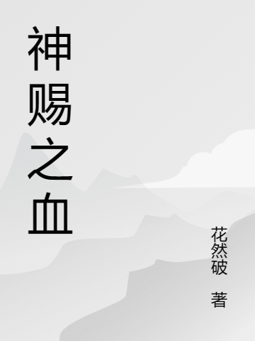 神賜之血袁六乙韓少琢（袁六乙韓少琢）全文免費(fèi)閱讀無彈窗大結(jié)局_（袁六乙韓少琢）神賜之血小說最新章節(jié)列表_筆趣閣（袁六乙韓少琢）