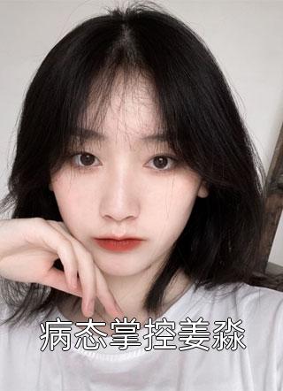 《心機娘娘嬌滴滴，陛下掐腰寵》姜梓兮柯曜_姜梓兮柯曜最新熱門小說