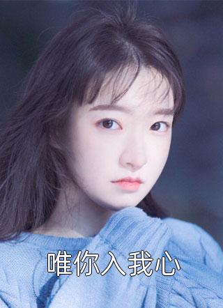 白戰(zhàn)戟吳回《美人他回不去了》全本在線閱讀_《美人他回不去了》完整版在線閱讀