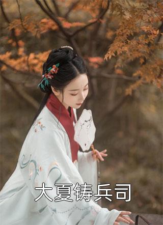 沈依斕夜煜總裁大人，請(qǐng)離婚！_(沈依斕夜煜)熱門小說