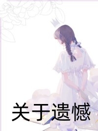 女帝的夫婿是爆笑東北王李綰姬玨精彩小說_(李綰姬玨)完整版免費(fèi)閱讀