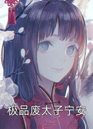 (大明錦秀)熱門小說_(季沛心苗雨曦)全文免費在線閱讀