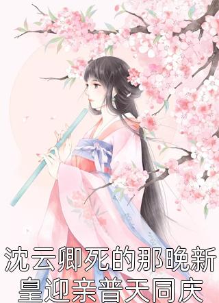 樓崇山阿涼全章節(jié)在線閱讀_(穿書女配：我的男二要奪主)全本閱讀