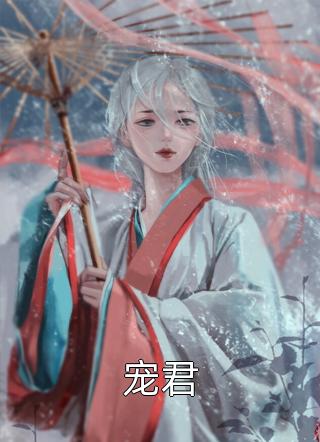 溫雪晴顧琰宸_溫雪晴顧琰宸完結(jié)版免費(fèi)閱讀