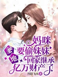 古斯彥慕羽晴《奉子成婚：古少，求離婚》完整版免費(fèi)在線閱讀_古斯彥慕羽晴全集在線閱讀