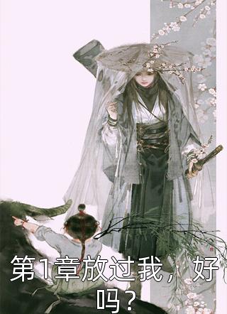 《完美寵婚：嬌妻，三爺要寵你》沈先生厲少藍(lán)全文閱讀_(沈先生厲少藍(lán))完整版免費(fèi)閱讀