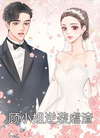 杜蕓娘苗鳳《隨寡婦娘改嫁后，被大佬虎視眈眈》_隨寡婦娘改嫁后，被大佬虎視眈眈完結版在線閱讀