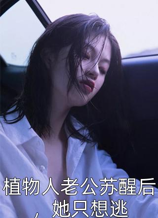 秦先生，后會無期秦御林笙_《秦先生，后會無期》全集在線閱讀