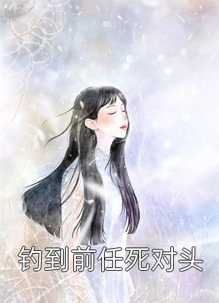 鄭顏鄭寒星《完整版不可方物》全文免費(fèi)閱讀無(wú)彈窗大結(jié)局_（鄭顏鄭寒星）最新章節(jié)免費(fèi)在線閱讀