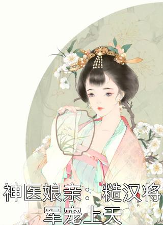 沈月瑤鶴云行《火爆小說悶騷大佬又在等夫人來哄》完整版免費在線閱讀_（沈月瑤鶴云行）全集免費閱讀