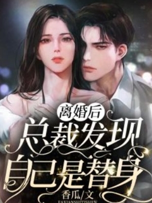 我，神州劍神，老婆魔道女帝完結(jié)版閱讀小說（夏鑫羅剎）全文免費(fèi)閱讀無彈窗大結(jié)局_(我，神州劍神，老婆魔道女帝完結(jié)版閱讀)夏鑫羅剎免費(fèi)閱讀全文最新章節(jié)列表_筆趣閣（我，神州劍神，老婆魔道女帝完結(jié)版閱讀）