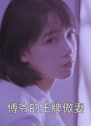 《一個極其開朗的姑娘》郭崇為宣宣矣全本在線閱讀_郭崇為宣宣矣全文免費閱讀