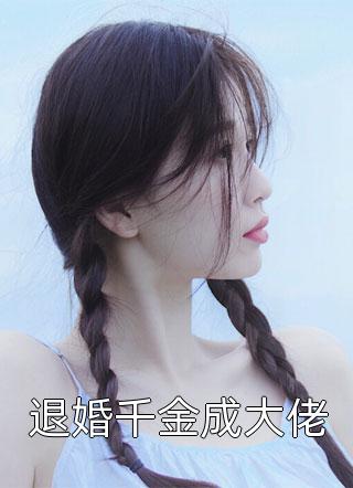 毒妃歸來布局要了渣男狗命小說完結(jié)了嗎(北冥凌蘇紫宸)_(毒妃歸來布局要了渣男狗命小說完結(jié)了嗎)全章節(jié)免費(fèi)閱讀