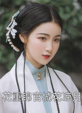 謝景慵裴詩(shī)協(xié)議結婚后，我上戀愛(ài)綜藝爆火了_(謝景慵裴詩(shī))全集閱讀