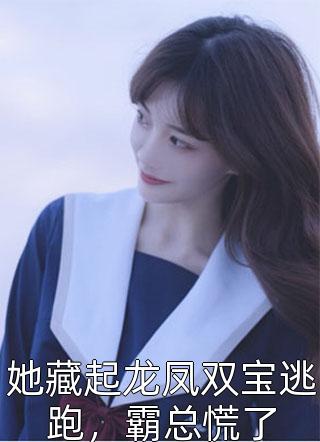 《震驚！我的女兒是女帝》林月曦林長(zhǎng)風(fēng)全文在線閱讀_(震驚！我的女兒是女帝)全集免費(fèi)在線閱讀