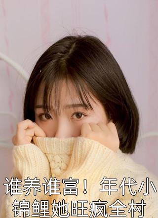 《天價(jià)嬌妻：離婚？想的美》夏之婉墨少琛_夏之婉墨少琛全章節(jié)閱讀