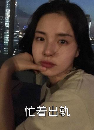 嫡女歸來：殿下，有喜了！玉娘蕭琉煙_玉娘蕭琉煙全集在線閱讀