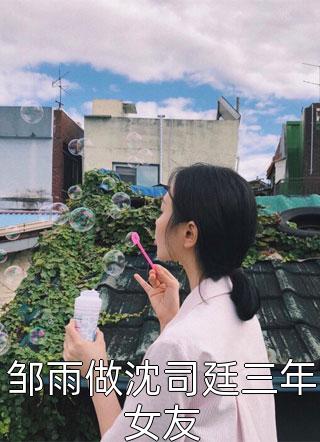 《舔狗止損不舔了，她急了》江麗莉周南冬_(舔狗止損不舔了，她急了)全文在線閱讀