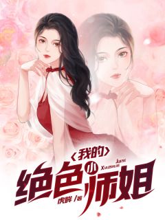 楊幺幺王佳敏(三十而麗：離異女王的婚戀戰(zhàn)場)最新章節(jié)閱讀_楊幺幺王佳敏精彩小說