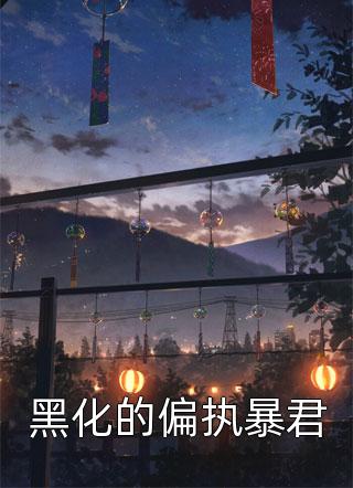 韓定時謝柔(韓定時謝柔)完整版免費閱讀_韓定時謝柔完結(jié)版免費閱讀