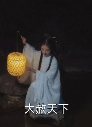 顧偉民周玲玲官場：部長女兒愛上我_《官場：部長女兒愛上我》完整版閱讀