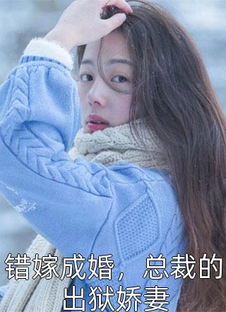 《退婚后，丑女千金寵翻天！》白若南明澤楷_(退婚后，丑女千金寵翻天！)精彩小說