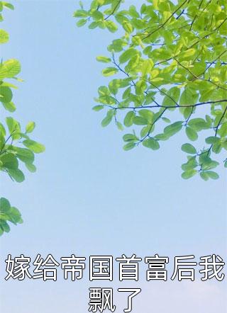 林平安雷澤(開局中舉人，百年逍遙仙)全文免費(fèi)在線閱讀_(林平安雷澤)最新章節(jié)在線閱讀