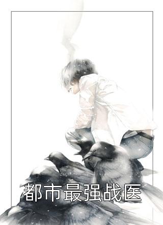 秦綰綰裴九棠《月下綰綰小說(shuō)》全文免費(fèi)閱讀_秦綰綰裴九棠全文免費(fèi)閱讀