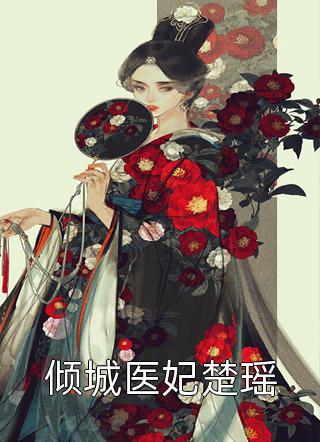 《穿成反派暴君后娘，我佛了》虞甜傅明禮完整版閱讀_《穿成反派暴君后娘，我佛了》完結(jié)版在線閱讀