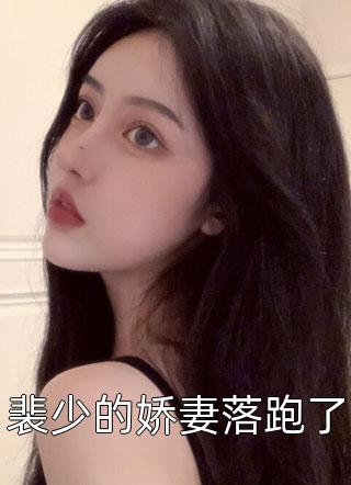 《婚后失控》賀蘭周錦成熱門小說_婚后失控全章節(jié)免費在線閱讀