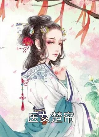 《契約到期，首富官宣了》楚霖琛曲茉兒_(契約到期，首富官宣了)最新章節(jié)閱讀