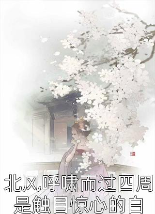 溫益勝扈礬將《一道不合時宜的女人關(guān)懷聲》精彩小說_(一道不合時宜的女人關(guān)懷聲)完整版免費閱讀