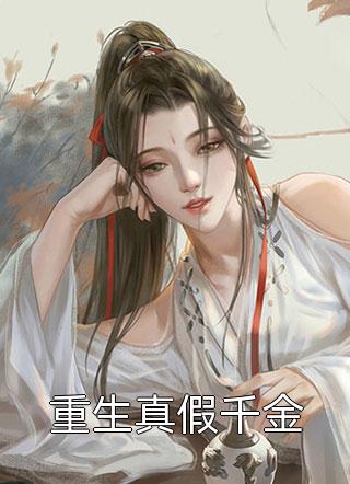 《酒釀元宵》小東子元奎全章節(jié)免費(fèi)閱讀_酒釀元宵全章節(jié)免費(fèi)閱讀